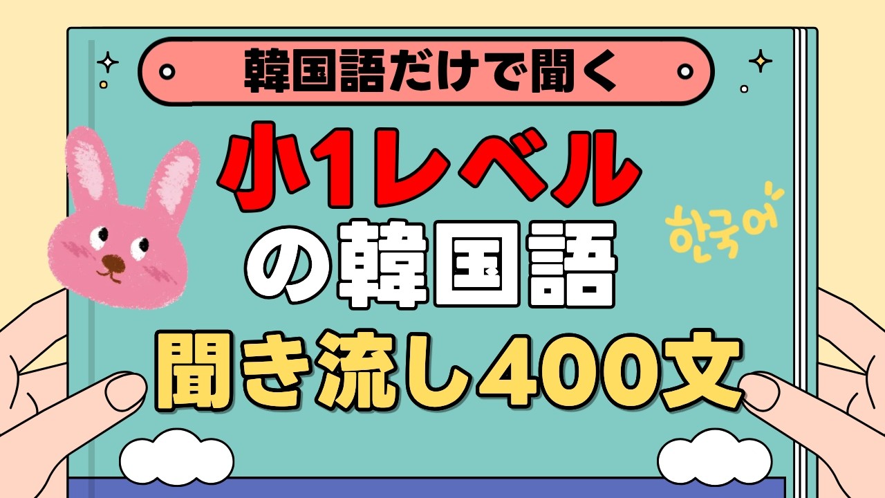 【韓国語聞き流し】韓国語だけで聞く 小学1年生レベルのやさしい韓国語 | 韓国語200文（家族＆家）＋自己紹介200文復習 | 字幕つき