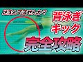 【背泳ぎ】必見!誰でも上達する背泳ぎキックのコツ【神回】