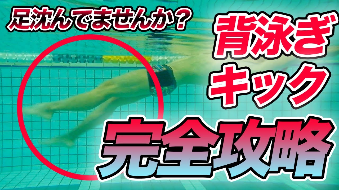 【背泳ぎ】必見！誰でも上達する背泳ぎキックのコツ【神回】