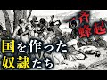 【歴史上唯一】黒人奴隷が白人をたおして国をつくった壮絶の物語【ハイチ革命】