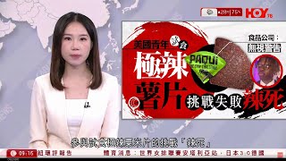 有線新聞 1000 新聞報道｜美國少年挑戰試食「極辣薯片」喪命｜刺激性僅次胡椒噴霧｜即時新聞｜港聞｜兩岸國際｜資訊｜HOY TV NEWS｜ 20240518