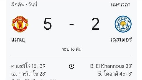 ไฮไลท์ฟุตบอลคาราบาวคัพคู่ระหว่างแมนยู5-2เลสเตอร์