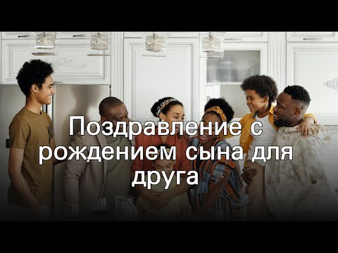 Поздравление с рождением сына для друга