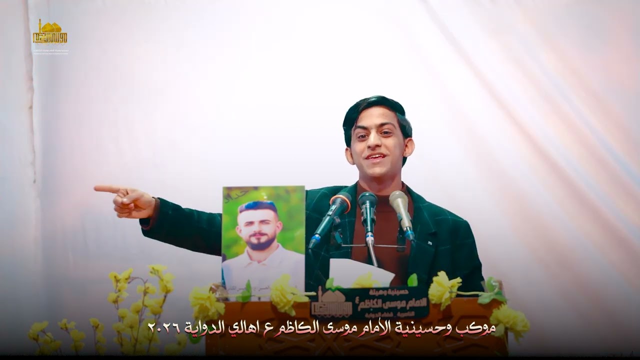 الشاعر ابو شاهين المريبعاوي حسينية الامام موسى الكاظم ع قضاء الدواية -2026 محفل الاقمار المحمدية