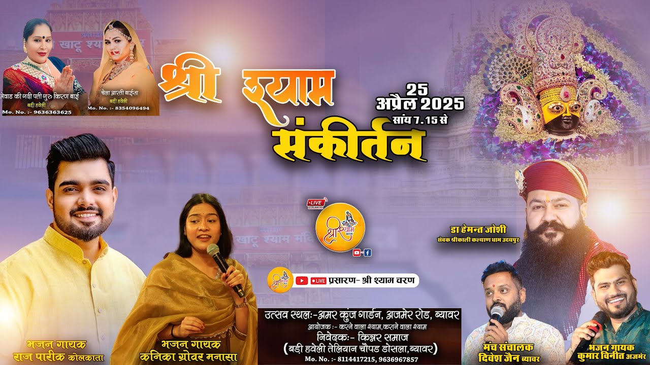 Beawar LIVE🔴 श्री श्याम संकीर्तन !! निवेदक - किन्नर समाज , ब्यावर