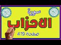 سورة الاحزاب صفحة 419 مكررة ـ كيف تحفظ القرآن الكريم 