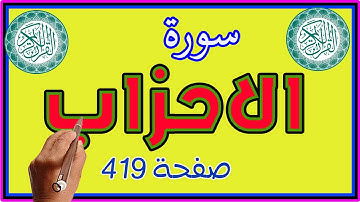 سورة الاحزاب صفحة 419 مكررة ـ كيف تحفظ القرآن الكريم