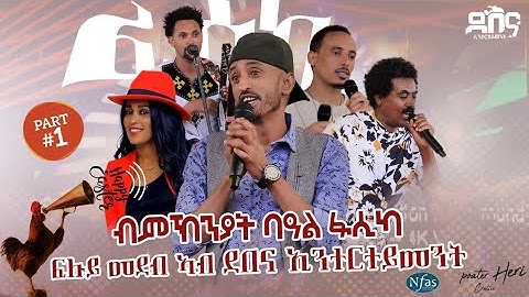 Part 1, ፍሉይ መደብ ብምኽንያት ባዓል ፋሲካ። Special program on  Easter Day 2022