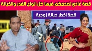 قصة اخطـ .ر خيـ .انة زوجية -صراحة ماعمري شفت بحال هاد الجـ ريمة- كلشي مجموع فيها الغدر والخيانة