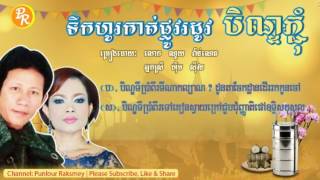 Video thumbnail of "Noy vanneth ft Him sivorn |ទឹកហូរកាត់ផ្លូវរដូវបិណ្ឌភ្ជុំ |​ ចម្រៀង បុណ្យភ្ជុំបិណ្ឌ"