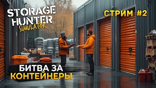 картинка: Стрим Storage Hunter Simulator #2 - Битва за Контейнеры. Симулятор Аукционов