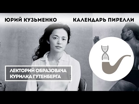 Юрий Кузьменко - Календарь Пирелли