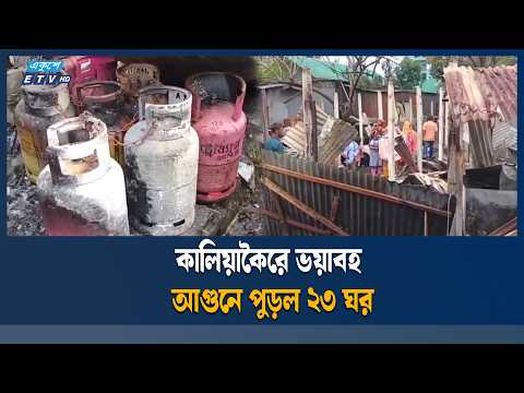 ভয়াবহ আ/গু/নে ছাই কালিয়াকৈরের দুই কলোনি | Ekushey TV | ETV News