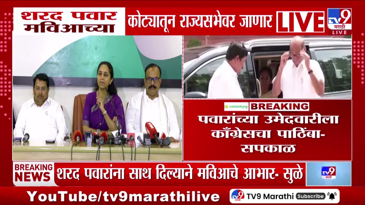 Supriya Sule | Sharad Pawar यांना पाठिंबा दिल्यानं मविआतील सर्वांचे आभार - सुळे