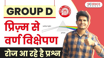 Railway Group D 🤩 Dispersion of Light by Prism (प्रिज्म का वर्ण विक्षेपण) #neerajsir #sciencemagnet