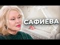 &quot;Не родятся наши дети...&quot; Загадочный случай Светланы САФИЕВОЙ