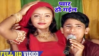 Sanjay Express का SONG - एगो लईकी से प्यार हो गईल - Ego Laiki Ke Pyar Ho Gail