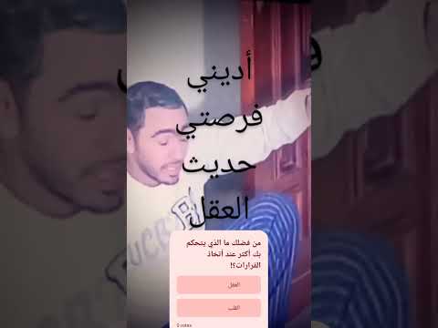 صراع بين القلب والعقل عقلي طبعآ بصراحة قلبي عقلي في مواجهة شديدة مع قلبي أراء مختلفة
