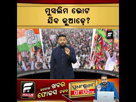 ମୁସଲିମ ଭୋଟ ଯିବ କୁଆଡ଼େ ll FOCUS PLUS ||