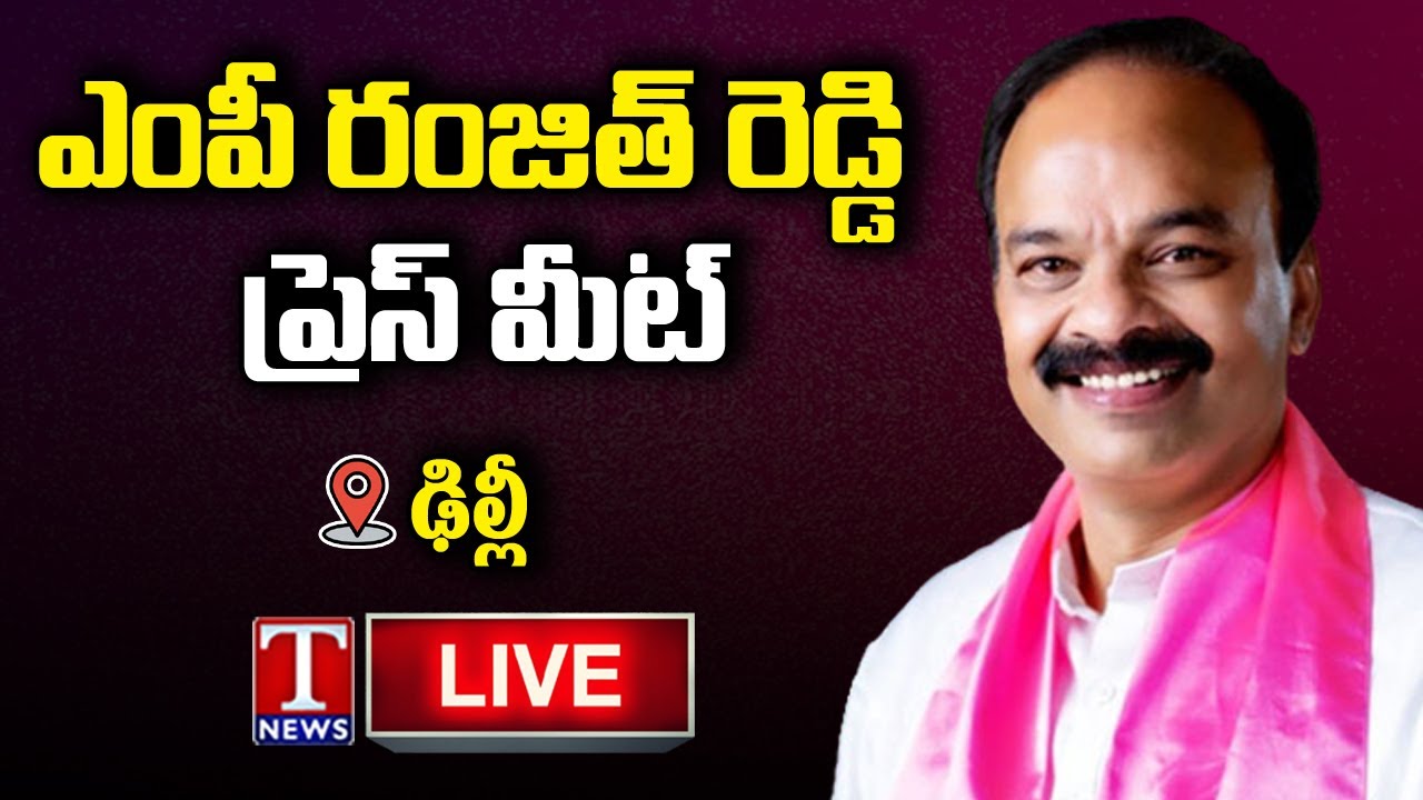 TRS MP Ranjith Reddy Press Meet LIVE | T News - YouTube