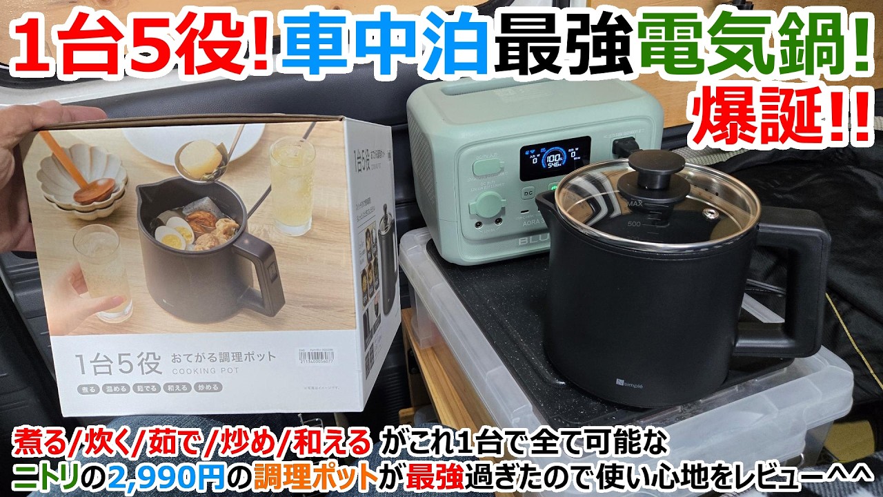 2,990円で車内調理が全て可能!?ニトリの1台5役の最強電気鍋が車中泊向き過ぎたので自腹レビュー