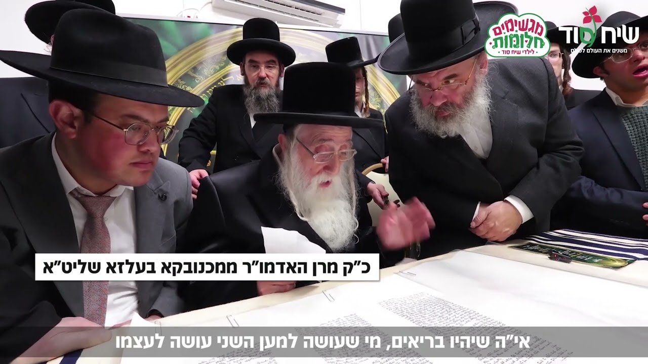 ברכת האדמו"ר ממכנובקא בעלזא שליט"א לתורמים