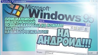 WINDOWS 95 ЗАПУСК НА ТЕЛЕФОНЕ!!! ОБЗОР ЛИЦЕНЗИИ ОТ МАЙКРОСОФТ!!!