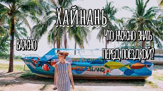 Не прилетай на Хайнань пока не посмотришь это видео | Хайнань Китай