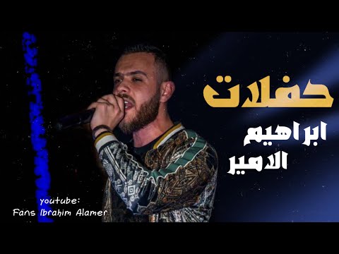 حفلة ابراهيم الامير في مطاعم سكون القمر  10