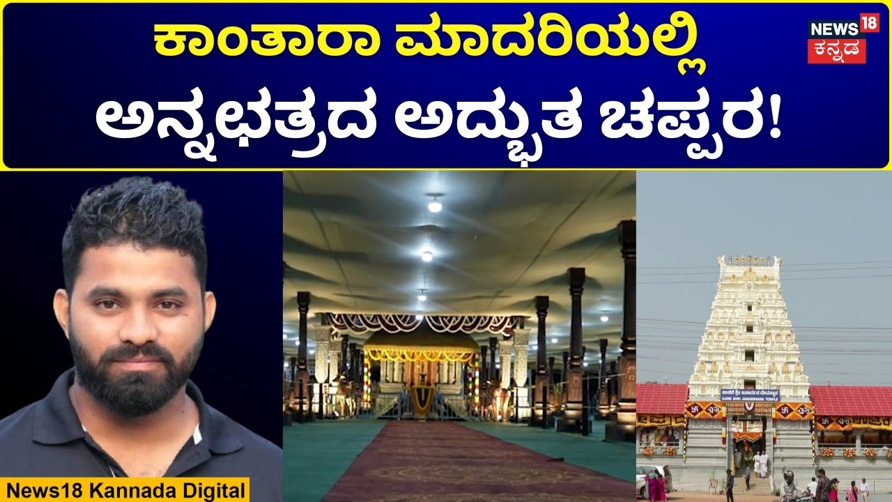 Ujire Brahmakalashotsava | ಪ್ರತಿ ಅಗುಳೂ ಅನ್ನಪೂರ್ಣೇಶ್ವರಿಯ ಶ್ರೀ ಪ್ರಸಾದ | N18V
