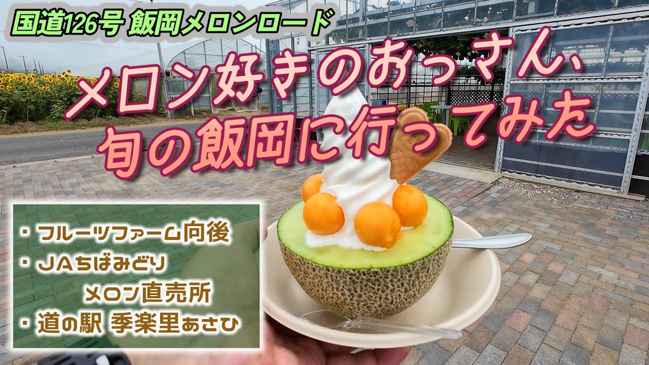 Fruit] Iioka Melon Road, National Route 126 Takami melons in