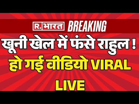 Rahul Gandhi Deadly Attack LIVE: खूनी खेल में फंसे राहुल ! 