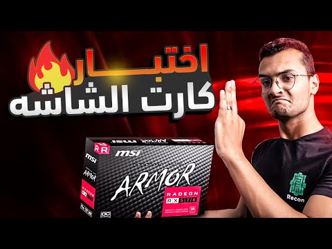 قبل ما تشتري كارت شاشة مستعمل اعرف إزاي تختبره بسهولة