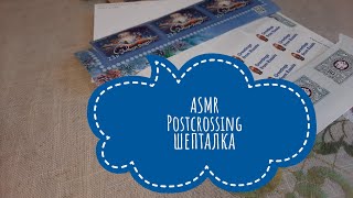 Сладкий шепот АСМР подписывем открытку ASMR sweet whispering and writing a postcard