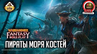 Мультшоу Пираты моря Костей RPGстрим The Station Warhammer Fantasy RPG 
