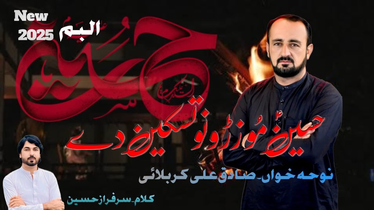 First Noha 2025 | Hussain Mu Zrhono Taskeen Dy | حسین موو ں تسکین دے | Zakir Sadiq Ali