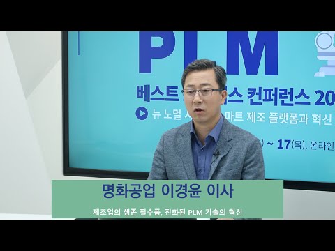   PLM 컨퍼런스 2020 명화공업 이경윤 이사