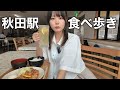 地元・秋田で10,000円使ったらグルメも観光も大満喫!駅周辺のちょいディープ旅はこれで決定です!