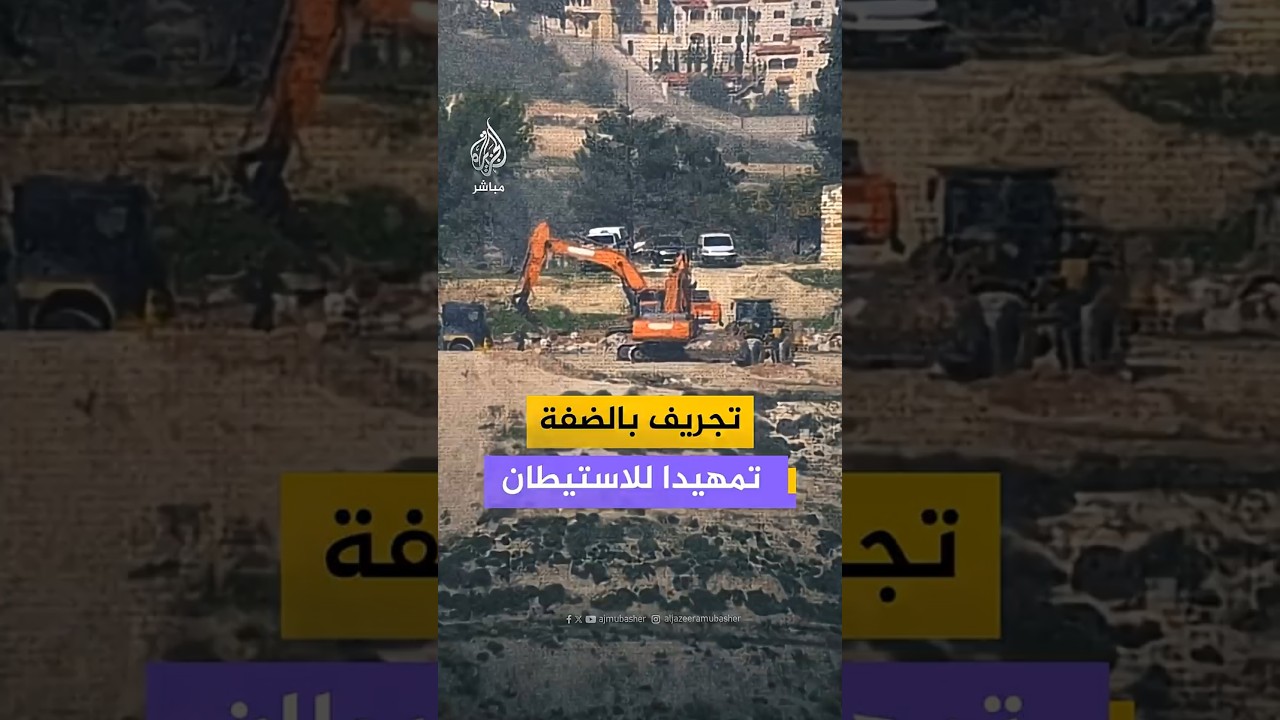 تجريف بالضفة   تمهيدا للاستيطان