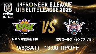 【LIVE配信】 北海道 U18 vs 琉球 U18｜インフロニア B.LEAGUE U18 ELITE LEAGUE 2025 ｜2025.9.6