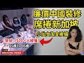 中國廉價裝修隊席捲新加坡｜中國小仙女｜中國遊客｜新加坡中國免簽後遺症