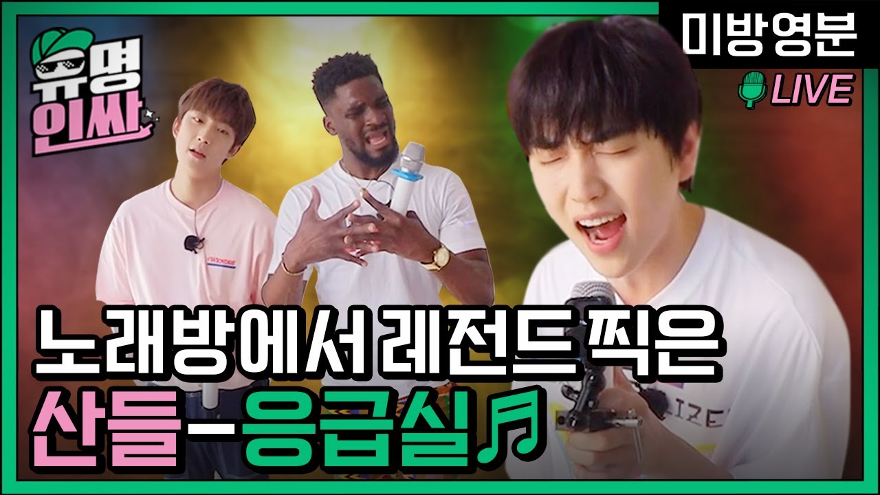 (심쿵보장) 노래방에서 레전드 찍은 산들의 '응급실' - 노래방 풀버전 🎶 [유명인싸] 미방영분