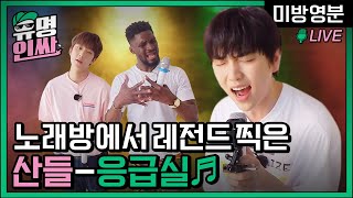 (심쿵보장) 노래방에서 레전드 찍은 산들의 '응급실' - 노래방 풀버전 🎶 [유명인싸] 미방영분