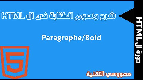 دورة ال HTML | الدرس الرابع : وسوم الكتابة في ال HTML
