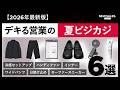 【創業170年の神技術】猛暑を快適にするデキる営業の夏ビジカジ6選