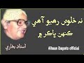 Sindhi Poetry|Ustad Bukhari Poetry|Ihsan Ibupoto Official| Poetry|شاعري|نه خلوص رھيو آهي ڪنهن ڀاڪر ۾