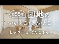 【シンプリスト】住んで分かった！ 築55年団地の住みにくいところ・いいところ