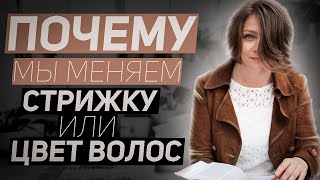 видео: Почему мы меняем стрижку или цвет волос? Психосоматика картинка: Почему мы меняем стрижку или цвет волос? Психосоматика