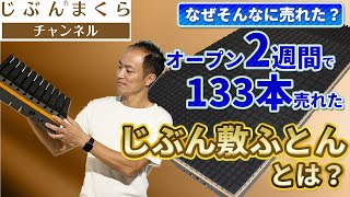 【WHY？】なぜそんなに売れた？オープン２週間で１３３本売れた、じぶん敷ふとんとは？寝返り　マットレス　低反発　高反発　ストレッチ　治し方　マッサージ　筋トレ　整体　トレーニング　痛い　ヘルニア　腰痛