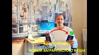 Как обновить загранпаспорт Украины в США ?